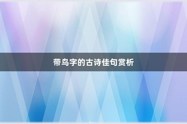 带鸟字的古诗佳句赏析